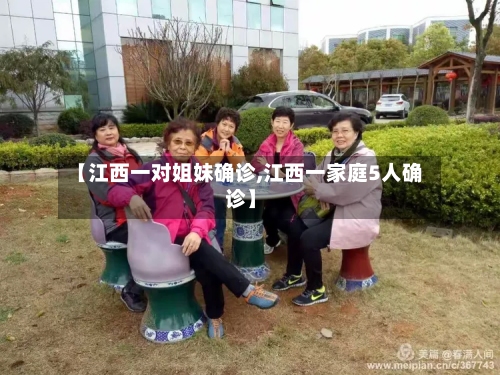 【江西一对姐妹确诊,江西一家庭5人确诊】