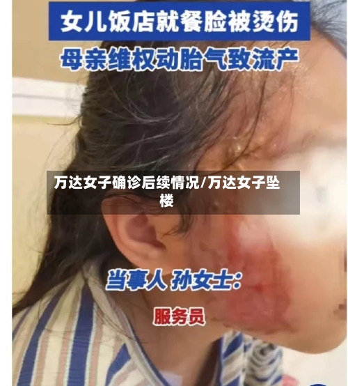 万达女子确诊后续情况/万达女子坠楼