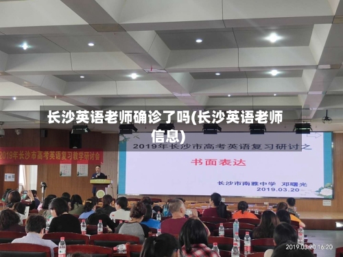 长沙英语老师确诊了吗(长沙英语老师信息)-第3张图片