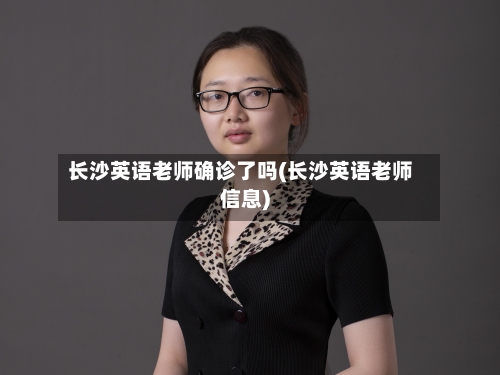 长沙英语老师确诊了吗(长沙英语老师信息)