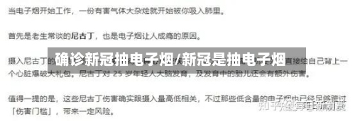 确诊新冠抽电子烟/新冠是抽电子烟