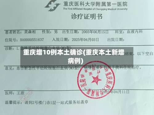 重庆增10例本土确诊(重庆本土新增病例)-第2张图片