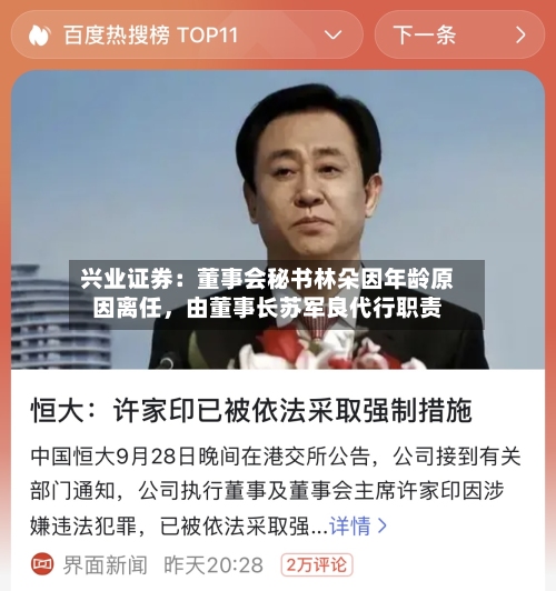 兴业证券：董事会秘书林朵因年龄原因离任	，由董事长苏军良代行职责-第2张图片