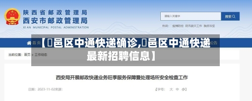 【鄠邑区中通快递确诊,鄠邑区中通快递最新招聘信息】