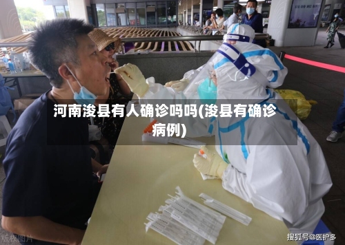 河南浚县有人确诊吗吗(浚县有确诊病例)-第3张图片
