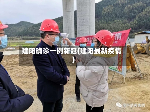 建阳确诊一例新冠(建阳最新疫情)