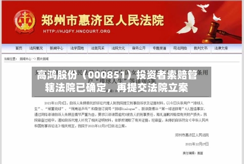 高鸿股份（000851）投资者索赔管辖法院已确定，再提交法院立案