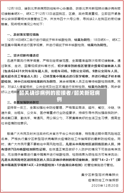 韶关确诊病例的密接者/韶关新冠病例