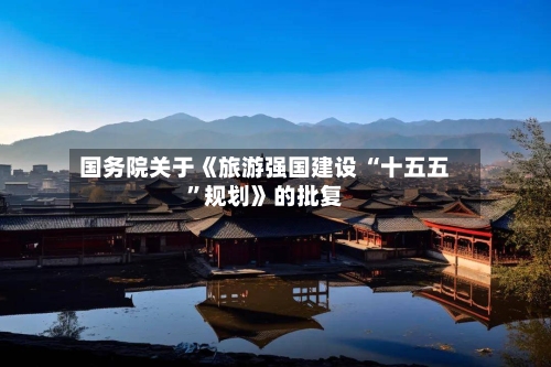 国务院关于《旅游强国建设 “十五五”规划》的批复-第2张图片