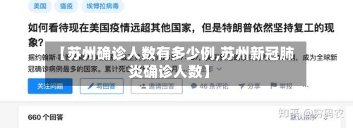 【苏州确诊人数有多少例,苏州新冠肺炎确诊人数】