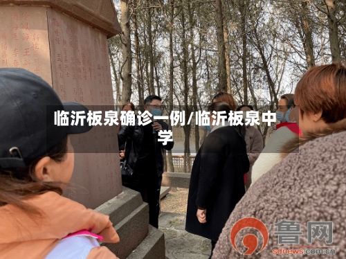 临沂板泉确诊一例/临沂板泉中学