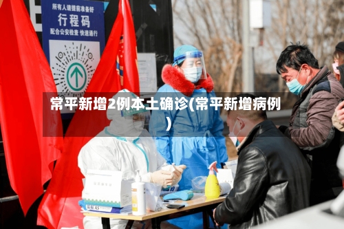 常平新增2例本土确诊(常平新增病例)