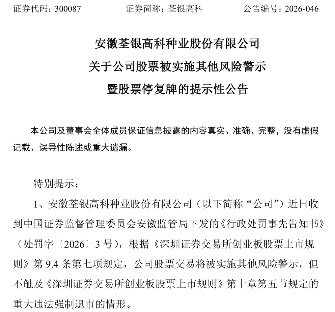 财务造假！300087	，将被ST