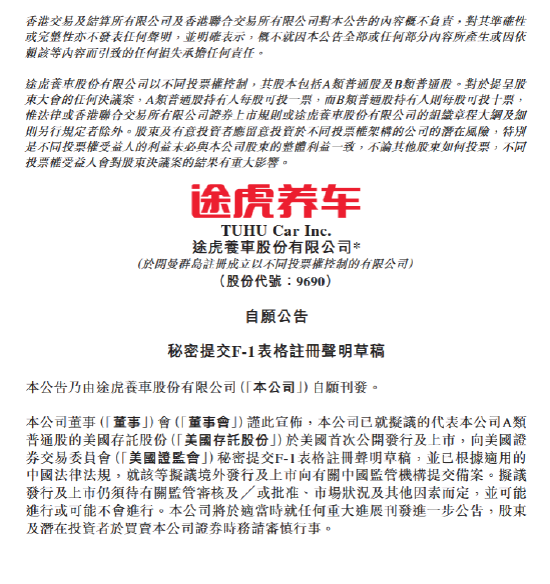途虎养车秘密递表拟赴美双重上市	，同步推出15亿港元回购计划