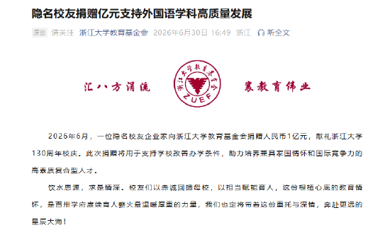 隐名校友向浙大捐款１亿元，献礼130周年校庆