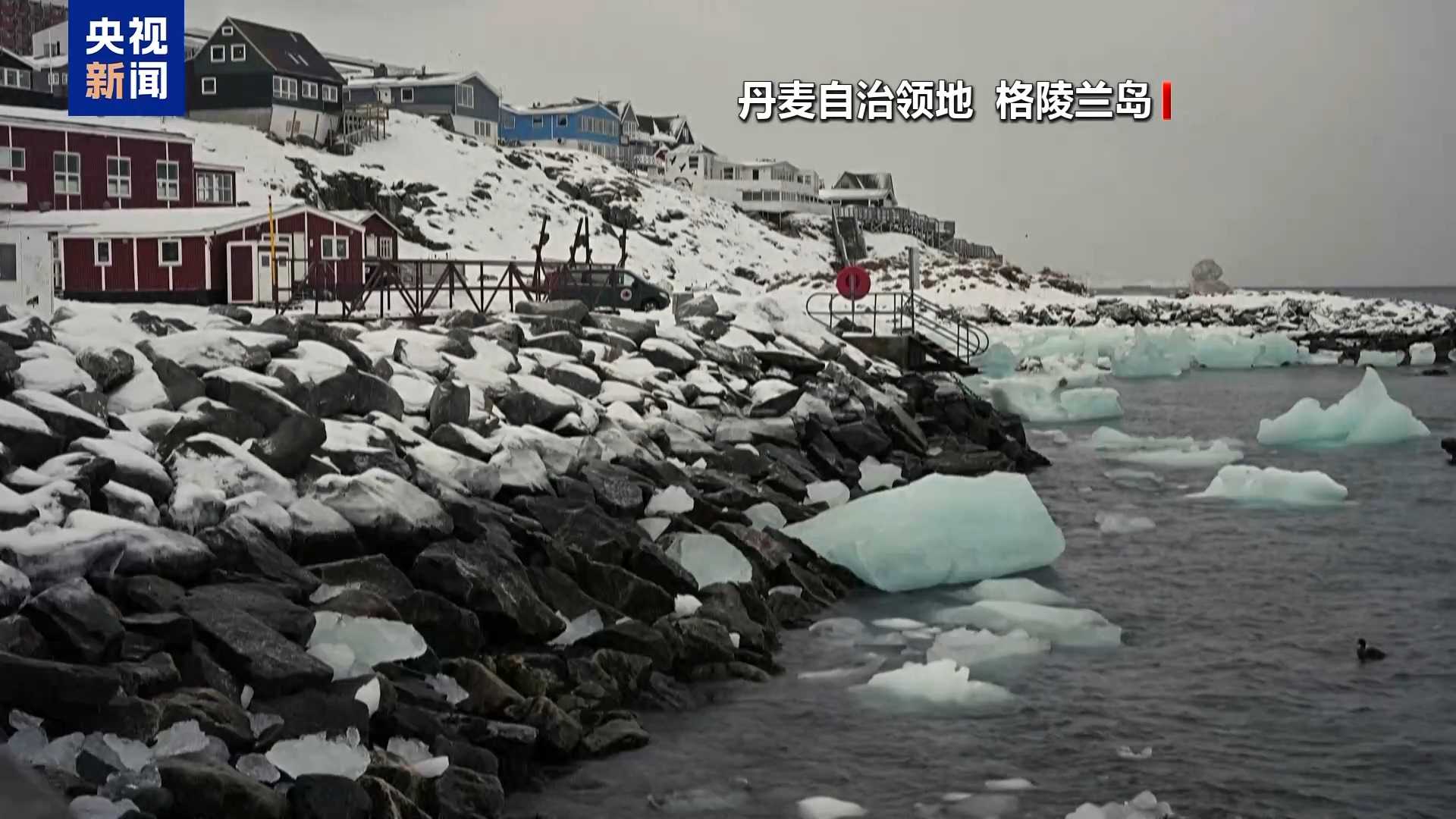 格陵兰岛当局称美仍在施压 但该岛“绝不出售”