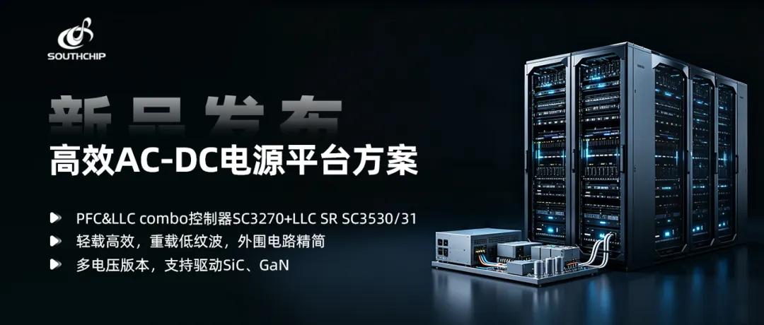 直击 AI 算力电源需求，南芯科技推出高效 AC-DC 完整平台